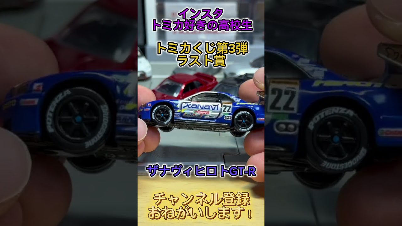 トミカくじ ラスト賞！ ザナヴィ ヒロト GT-R #トミカ #トミカくじ