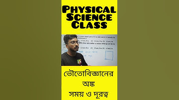 Physical Science Numerical || সময় ও দূরত্ব অঙ্ক #physics #anmgnm #nursingexam