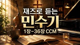 [CCM Playlist]"여호와는 네게 복을 주시고 너를 지키시기를" 민수기 1-36장 말씀 재즈 CCM 플레이리스트 | 기도·묵상·수면 BGM