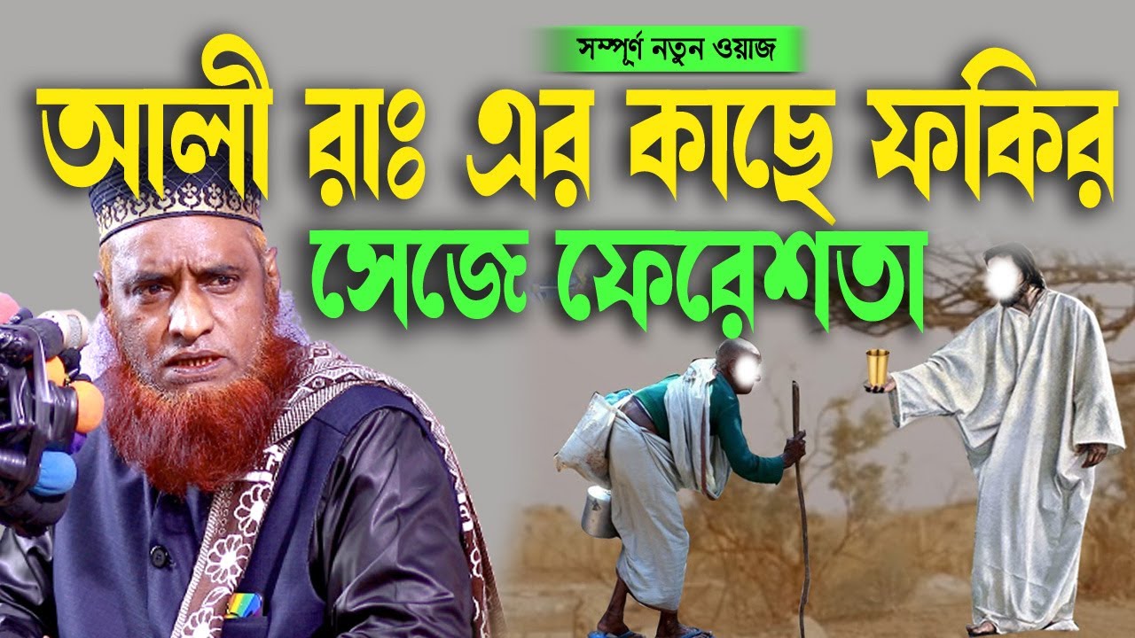 Joblur Rashid আল্লাহর নির্দেশে হযরত আলী রা. এর কাছে সাজে ফকির ফেরেশতার । বজলুর রশিদ ...