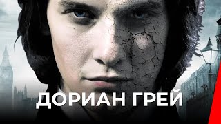 ДОРИАН ГРЕЙ (2009) фильм. Триллер