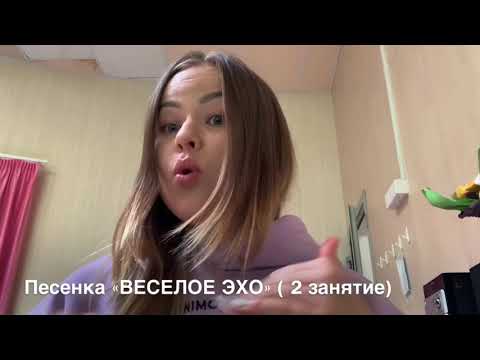 Занятие 2: Разбираем 2 куплет песенки «Веселое эхо» (Г. Струве)