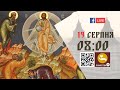 08:00 | БОЖЕСТВЕННА ЛІТУРГІЯ | 19.08.2021 Івано-Франківськ УГКЦ