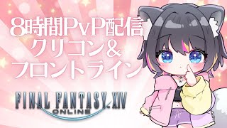 【 #FF14 】PvP8時間配信🍭クリコン＆FL【AMEPERO/Vtuber】