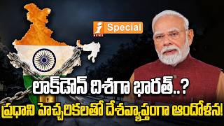 లాక్డౌన్ దిశగా భారత్..? | “Lockdown Fears Return?Economic Crisis Alerts Raise Concerns in India”