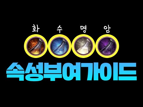 【던파M】 어떤 속성이 <strong>제일</strong> 좋을까? 화 수 명 암 마법부여 <strong>카드</strong> 고찰 및 추천