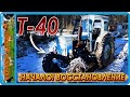 Т-40ам первые вложения и ремонты, устранение люфта кпп ч 1