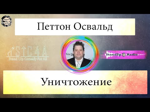 Петтон Освальд - Уничтожение