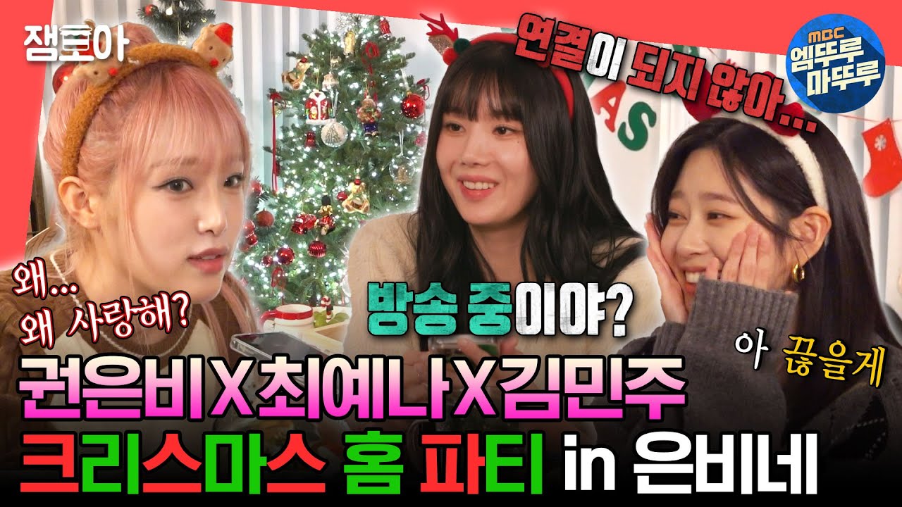[#전참시] 오빠에게 전화해 ＂사랑해＂라고 해보았다💕 아이즈원 멤버 은비X예나X민주의 크리스마스 홈 파티🎄ㅣ#권은비 #최예나 #김민주 MBC231209방송