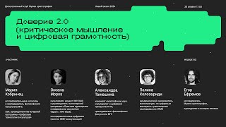 Доверие 2.0: критическое мышление и цифровая грамотность в эпоху цифровых обманов