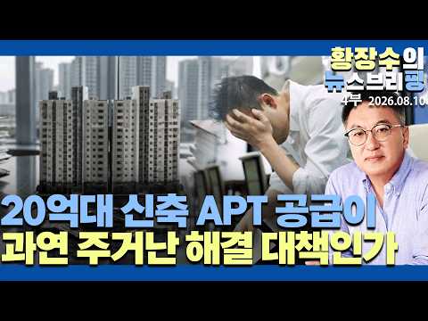 4부:의문진단)20억대 신축APT「공급」이「주거난대책」/ 미 무기고갈, 핵우산무용론이 부른 전술핵배치(2026.08.10)