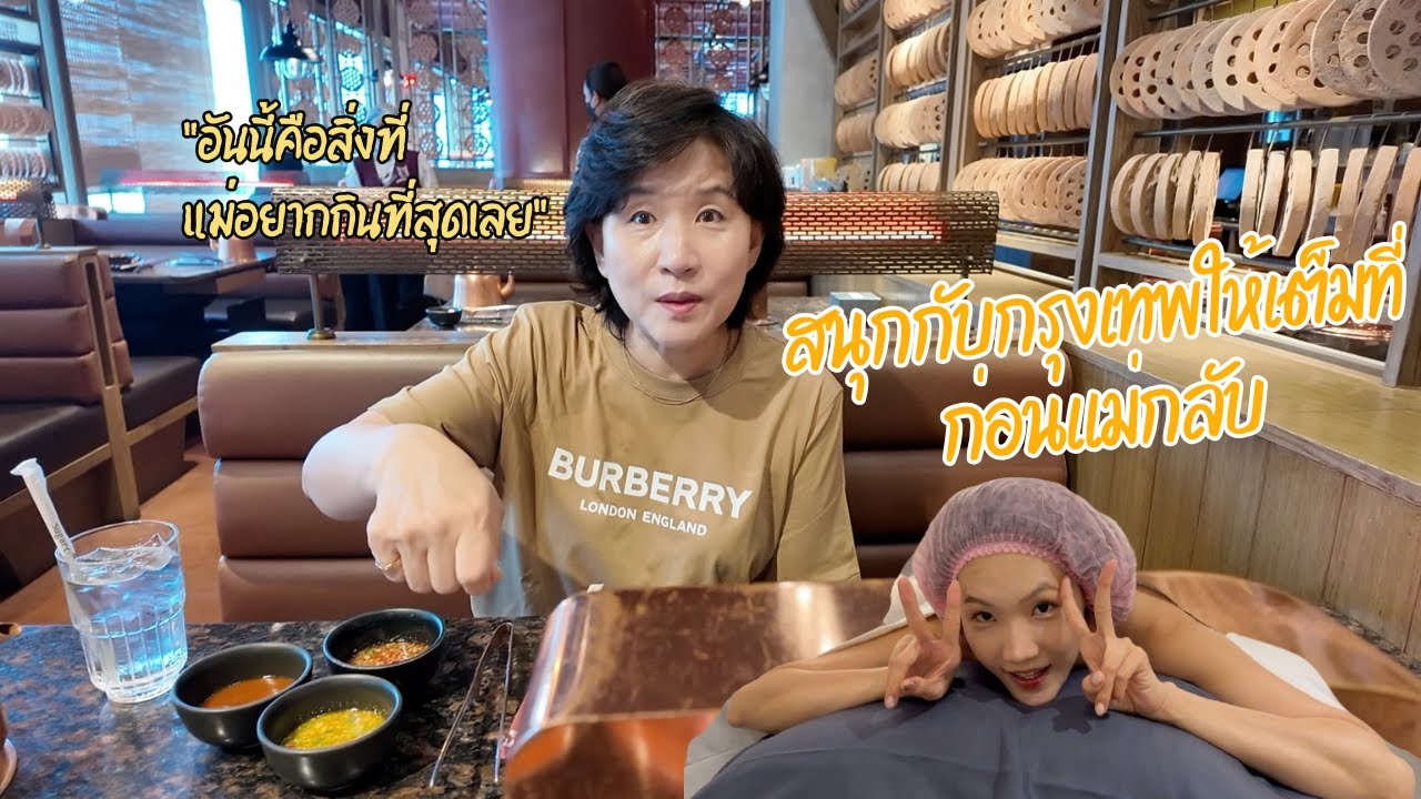 อาหารที่แม่ยากกินก่อนกลับเกาหลีคือ..!!!(+พาแม่ไปดูแลผิวครั้งแรก) 엄마 가기 전 엄마 먹고 싶은 음식 먹기!+방콕 스킨케어