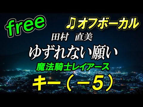 【フリー】男性キー（－５）ゆずれない願い／田村 直美　オフボーカル　フル歌詞付き　カラオケ　キー下げ　魔法騎士レイアース
