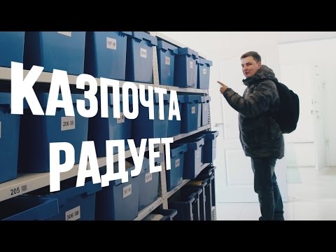 Video: Посылканы кандайча баалоо керек