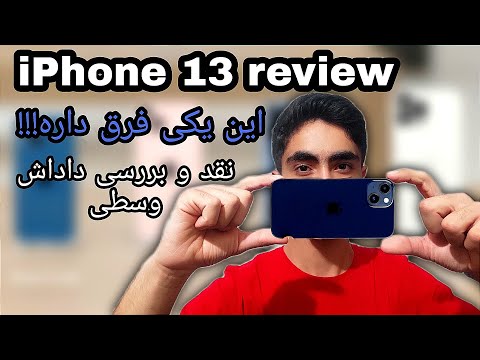 13  نقد و بررسی آیفون ۱۳