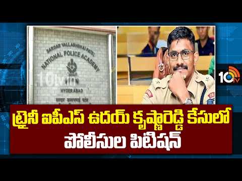 Trainee IPS Udhay Krishna Reddy Case | ట్రైనీ ఐపీఎస్ ఉదయ్ కృష్ణారెడ్డి కేసులో పోలీసుల పిటిషన్ - 10TVNEWSTELUGU