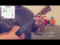 ウクレレ音ライン6月お題曲「たしかなこと/小田和正」