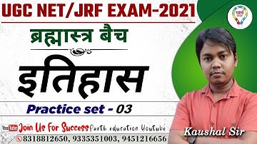 UGC NTA NET HISTORY PRACTICE |#03 | इतिहास || By Kumar Kaushal Sir