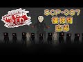 到達SCP-087底部，成功逃離設施※血染小鎮※Paint the Town Red