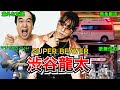【男前】SUPER BEAVER 渋谷龍太の凄いエピソード【苦難】