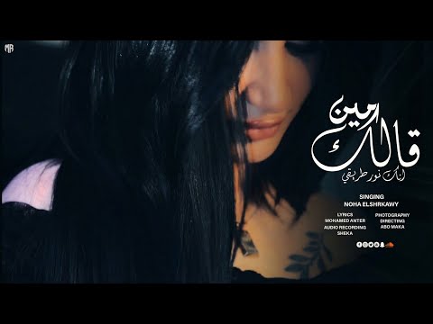 كليب اغنية مين قالك انك نور طريقي نهي الشرقاوي تسجيل صوتي شيكا برودكشن  