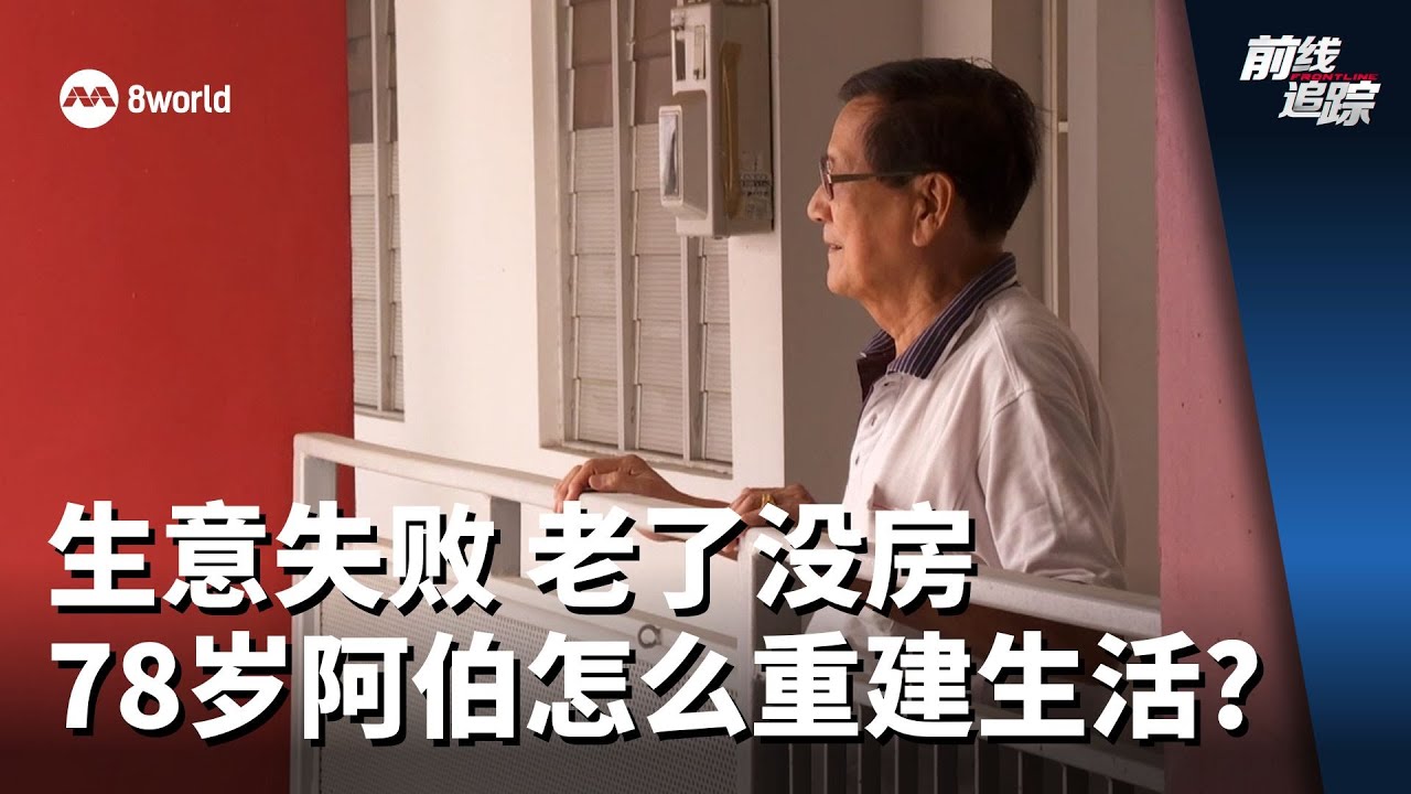 前线追踪 | 生意失败 老了没房 78岁阿伯怎么重建生活