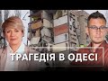 Трагедія в Одесі. Удар по Харкову. Суботній етер | Олександр Чиж та Тетяна Пришляк