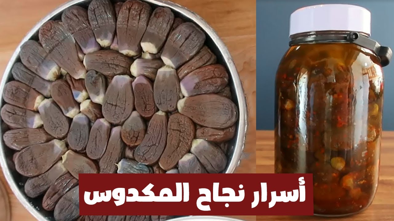 طريقة عمل المكدوس ( الطريقة الصحيحة )