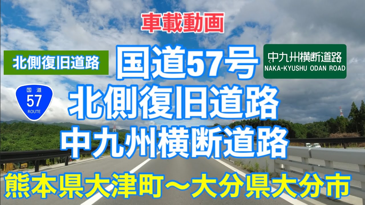 【国道57号・北側復旧道路・中九州横断道】熊本県大津町〜大分市