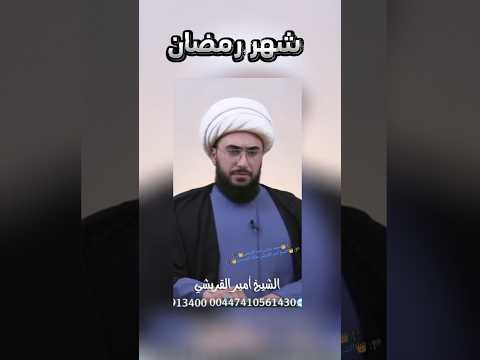 شهر رمضان امير القريشي أمير القريشي العراق تصريح علي محمد معلومة
