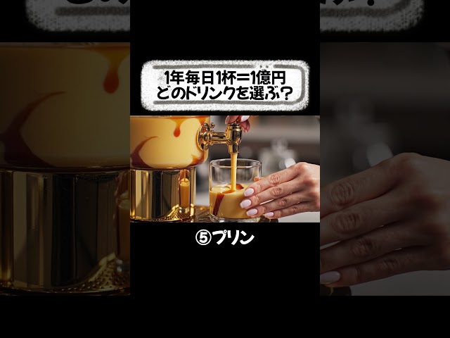 1億チャレンジどのドリンクを選ぶ？