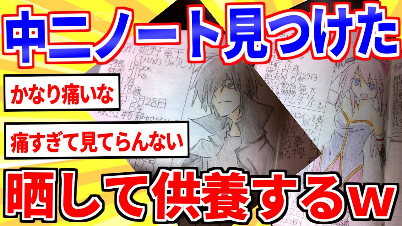 中二病の遺物が出てきたから晒して供養するｗｗｗ【2ch面白いスレゆっくり解説】
