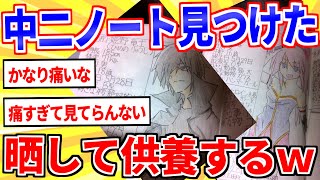 中二病の遺物が出てきたから晒して供養するｗｗｗ【2ch面白いスレゆっくり解説】