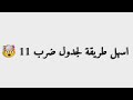 اسهل طريقة لجدول ضرب 11 
