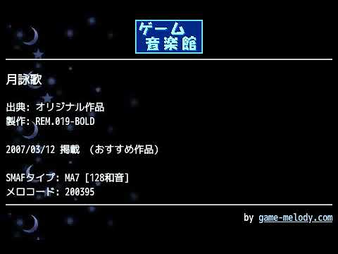月詠歌 (オリジナル作品) by REM.019-BOLD | ゲーム音楽館☆