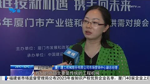 【大陆】2023年厦门市产业链和工业品供需对接会举行：深化本土工业品供需合作 强化产业链供应链保障体系 - 天天要闻