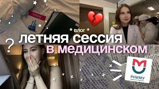 видео: как проходит сессия в медицинском?  *влог* гистология и химия📚РНИМУ им. Пирогова  картинка: как проходит сессия в медицинском?  *влог* гистология и химия📚РНИМУ им. Пирогова
