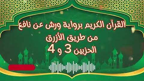 الجزء (2) .. القارئ نبيل حتيم .. رواية ورش بقواعد مضبوطة للحفظ والمراجعة