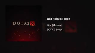Lida [Mudota] – Два Новых Героя