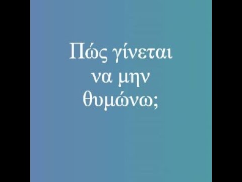 Βίντεο: Πώς να σταματήσετε να θυμώνετε με τους ανθρώπους