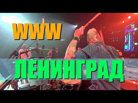 видео: Ленинград / WWW / Live in OMSK / Drum cam