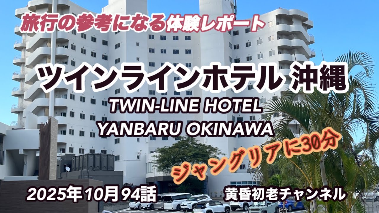 【ツインラインホテルやんばる沖縄】94話 参考になる旅行編 、沖縄名護ジャングリアまで30分、ラウンジが3つフリーお酒、大浴場が無いのが残念、観光の拠点、子供連れ家族に良いホテルをレポートしました。