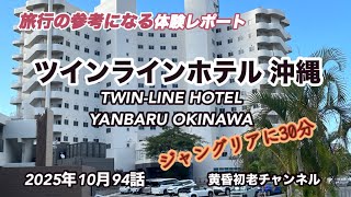 【ツインラインホテルやんばる沖縄】94話 参考になる旅行編 、沖縄名護ジャングリアまで30分、ラウンジが3つフリーお酒、大浴場が無いのが残念、観光の拠点、子供連れ家族に良いホテルをレポートしました。