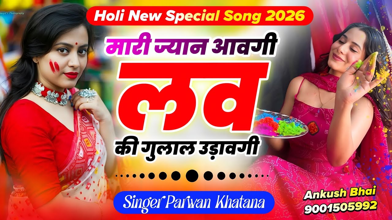 Happy Holi 2026 || मारी ज्यान आवगी लव की गुलाल उड़ावगी || Singer Parwan Khatana Holi Special Song