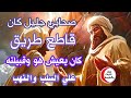 أبو ذر الغفاري رضي الله عنه الصحابي الذي عاش وحيدا ومات وحيدا ويبعث وحيدا 