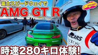AMG GT R で時速280キロ!を体験! LOVECARS!TV! 河口まなぶ が富士スピードウェイで全開試乗!【※音量注意】