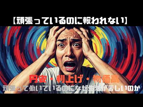 【円安159円の罠】トリプル安・日銀利上げ・スタグフレーション。サラリーマンの資産が3重に破壊されている現実