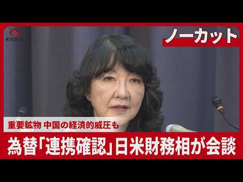 【ノーカット】為替「連携確認」日米財務相が会談 重要鉱物 中国の経済的威圧も