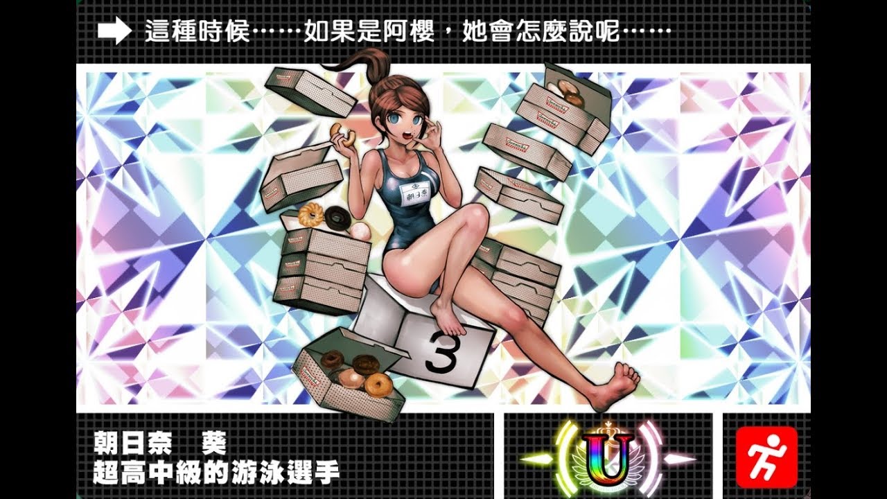 新槍彈辯駁v3 大家的自相殘殺新學期培育計畫模式朝日奈葵 Youtube