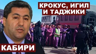 Мухиддин Кабири. Крокус, ИГИЛ и таджики